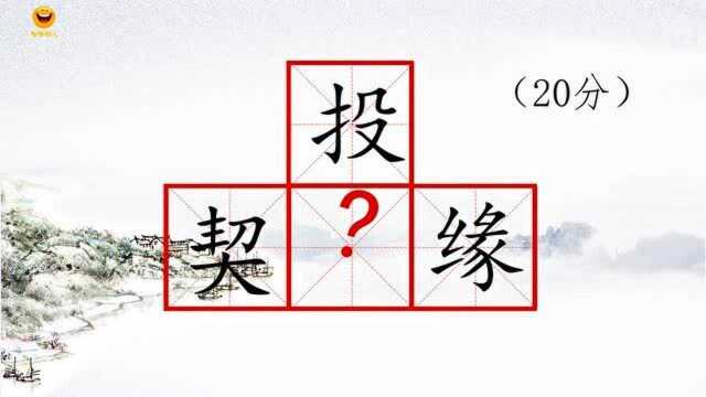 在”契投缘、停摇钟、玩烈警、骠湘健“中间各填一个字,组成不同的词语