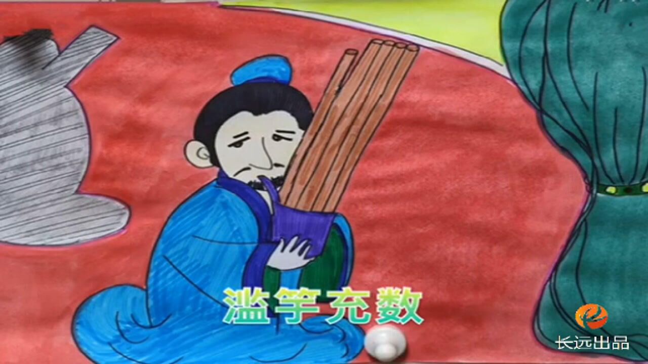 画故事 滥竽充数