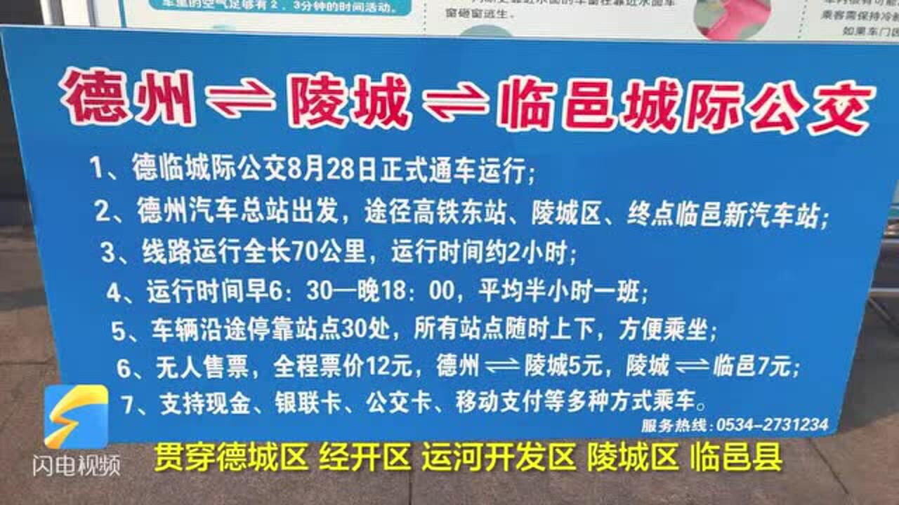 38秒丨德州至临邑城际公交k919开通半小时一班全程票价12元贯穿5区县
