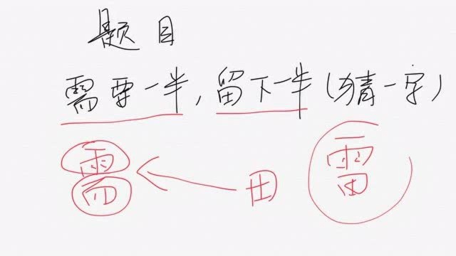 字谜:需要一半,留下一半,打一字,你需要多久时间