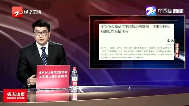 中银协谈新员工不喝敬酒被掌掴:涉事银行的处罚轻描淡写