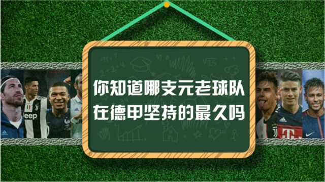 你知道哪只德甲球队没有降过级吗?拜仁还是多特?你可能都猜错了!