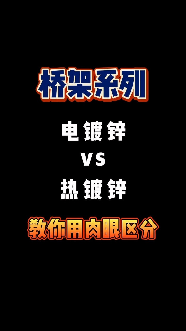 教你怎么区分普通镀锌和热镀锌桥架，它们性能之间相差甚远，别被坑了_高清