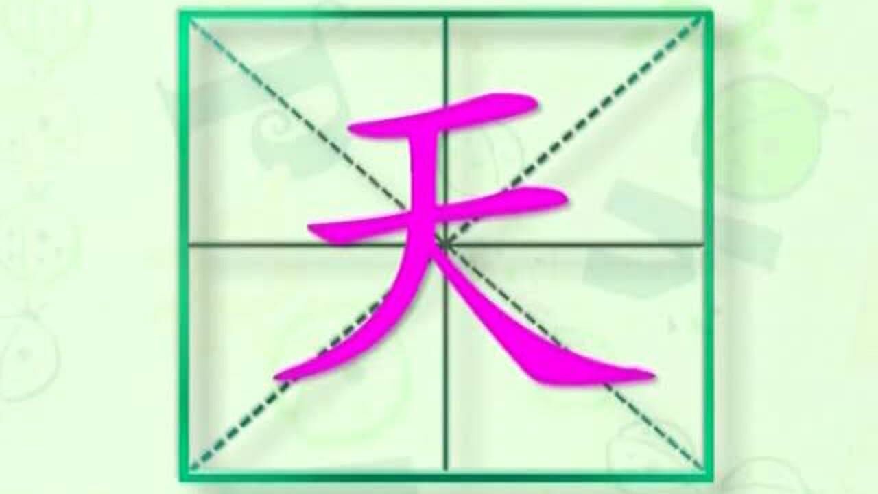 大家一起跟着视频学习生字天的写法学习拼音和英文读法