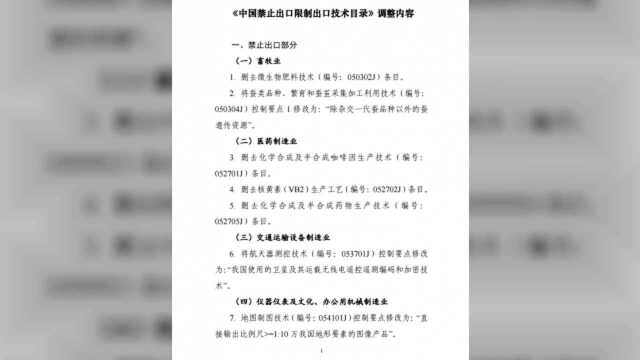 关于调整发布《中国禁止出口限制出口技术目录》的公告