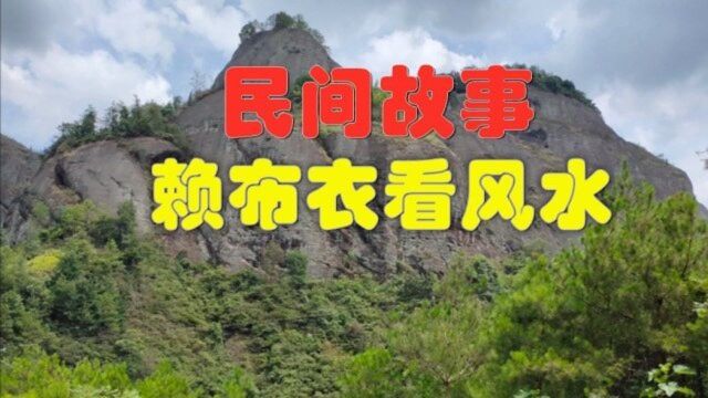 民间故事《赖布衣看风水》赖布衣被尊称为赣南风水祖师之一