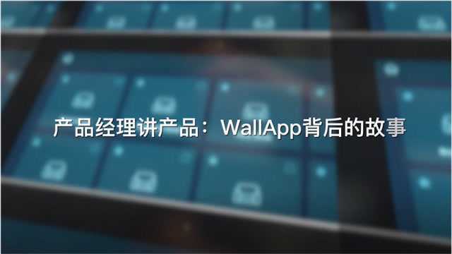 产品速描:HDL产品经理讲述WallApp界面背后的制作故事