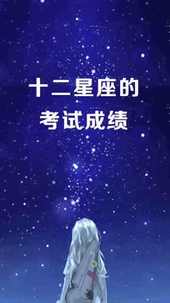 十二星座的考试成绩