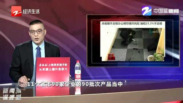 央视曝光:不合格办公椅存爆炸风险