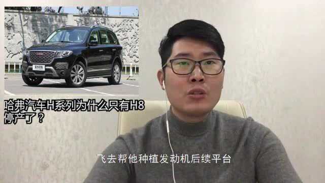 哈弗汽车H系列为什么只有H8停产了?