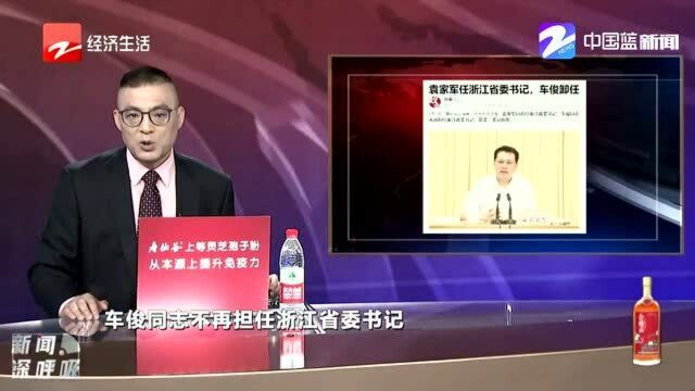 袁家军同志任浙江省委书记