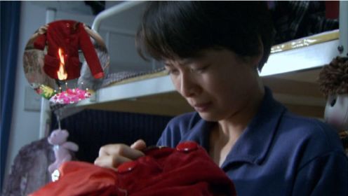 红棉袄：女孩心爱的红棉袄，被舍友不小心烧了