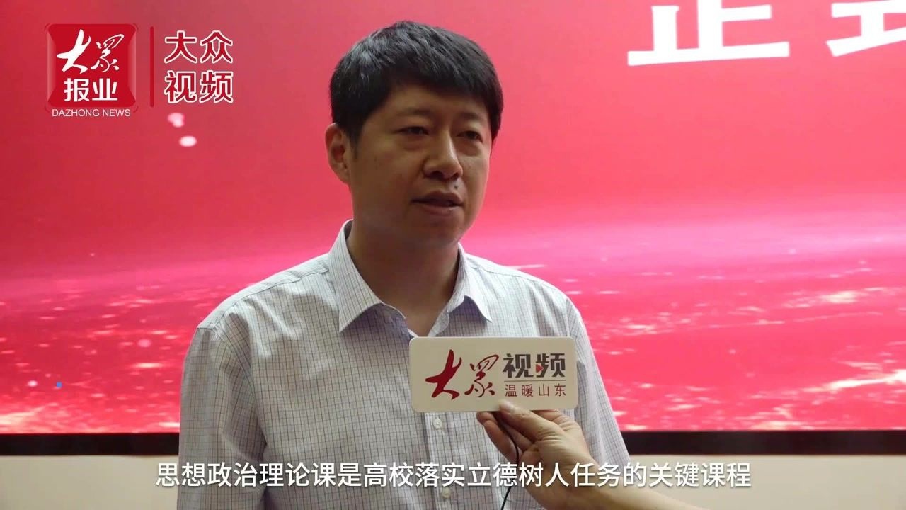 视频|山东女子学院马克思主义学院院长王鲁:高校思政课