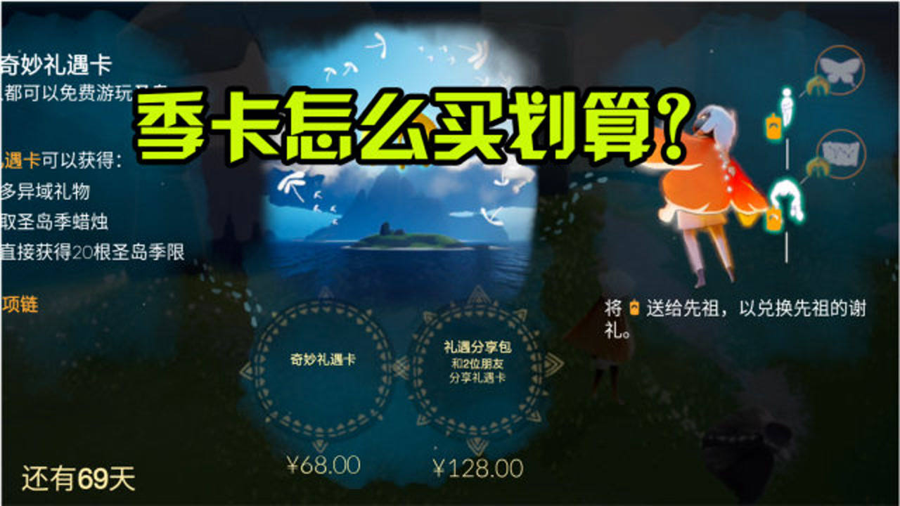 光遇:季卡的使用方法?128套餐更加划算吗?
