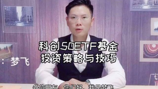 科创50ETF基金投资策略与技巧 #基金#