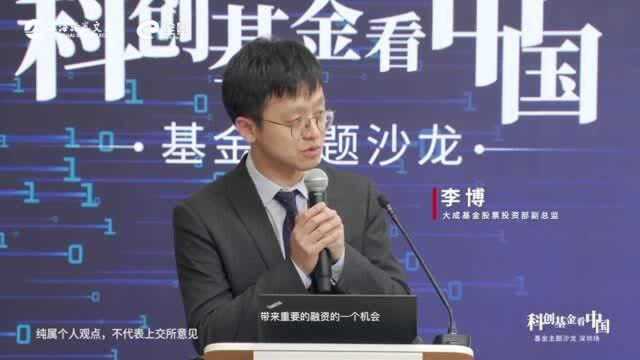 大成基金李博:科创板为新兴战略企业提供直接融资的机会