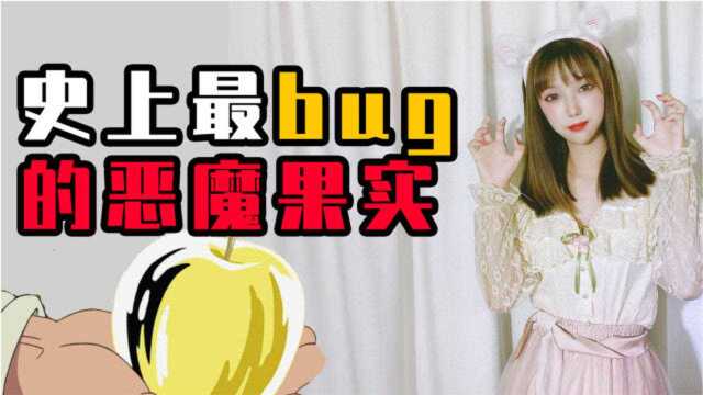 小粒说:这颗恶魔果实有点过于bug,连尾田大大都不敢继续画了!