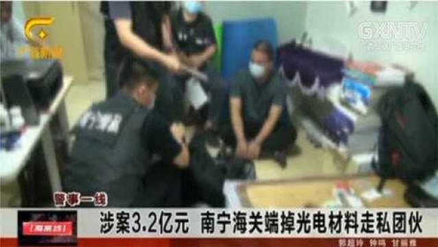 涉案3亿元,警方出动百余名警力,端掉光电材料走私团伙