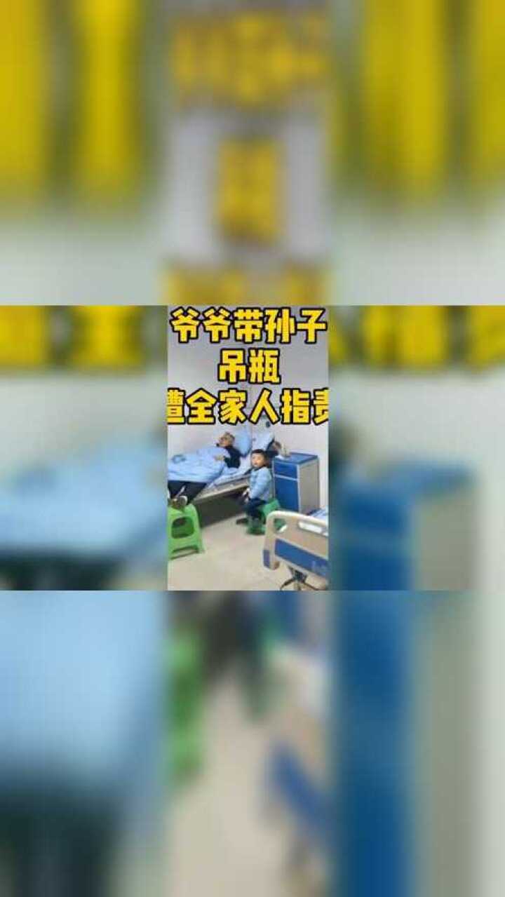 爷爷带孙子打吊瓶遭全家人指责!网友:孙子是真孙子