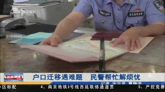 南京:户口迁移遇难题 民警帮忙解烦忧