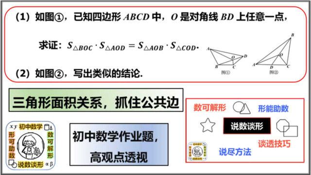 三角形面积关系,抓住公共边,初中数学, 高观点透视