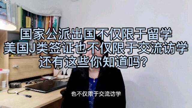 公派出国不仅限于留学,美国J类签证不仅限于交流访学,分别包括什么?