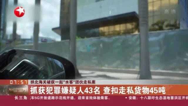 拱北海关破获一起“水客”团伙走私案