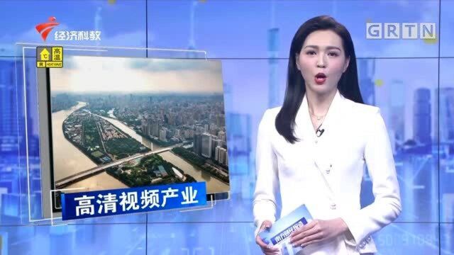 广州超高清视频产业规模 2020年或破2000亿元