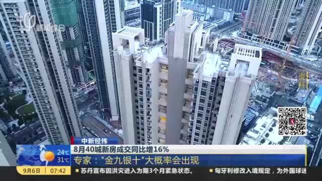 中新经纬:8月40城新房成交同比增16%