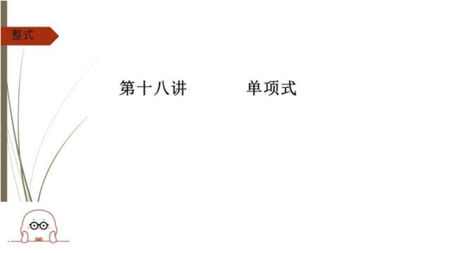 第十八讲 单项式——初中数学