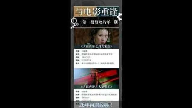 周星驰经典《大话西游》7月24重映