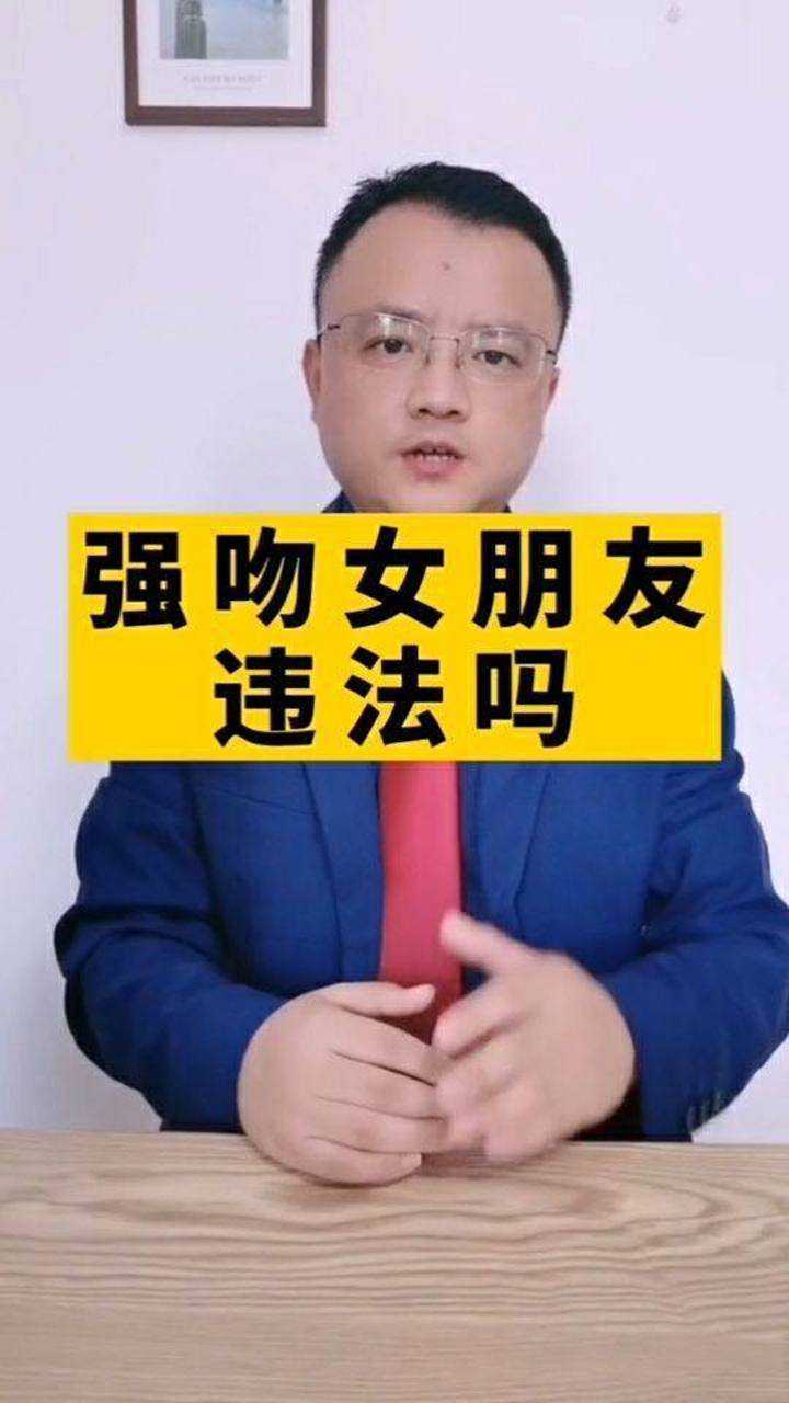 强吻女友是犯法的广大男同胞们注意了