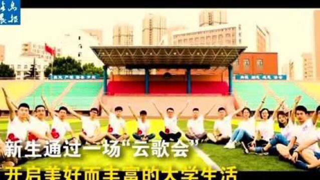 大连海事大学举办云歌会迎接2020级新生