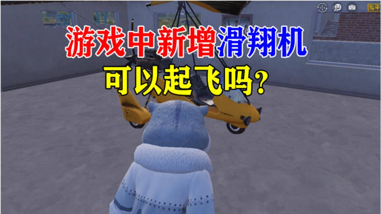 和平精英:滑翔机即将上线