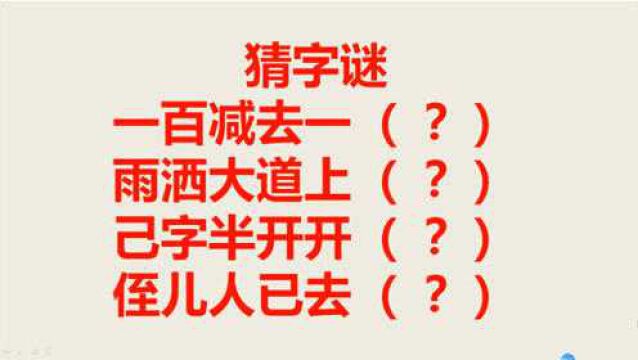 猜字谜:一百减去一,雨洒大道上.己字半开开,侄儿人已去