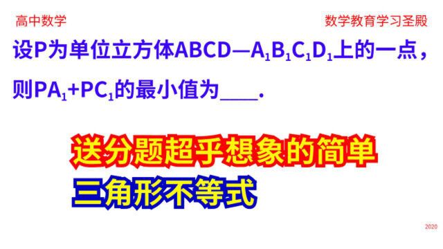 立方体表面长度和最小值问题,超乎想象的简单,三角形不等式秒解