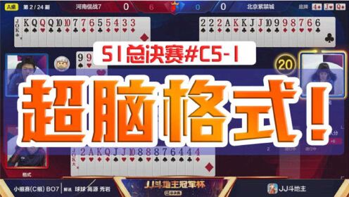 【JJ斗地主冠军杯S1总决赛】什么叫高手？就这个记忆力就给跪了！