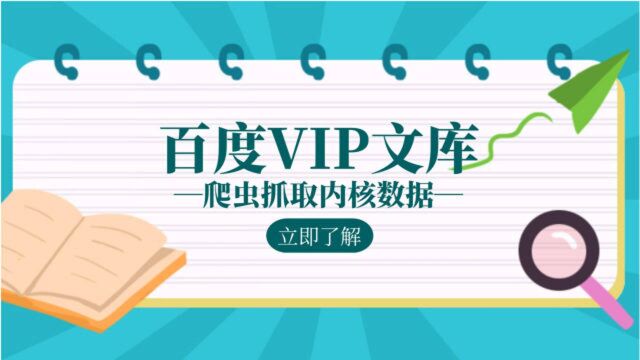 Python爬虫,抓取百度VIP文库内核数据,编码