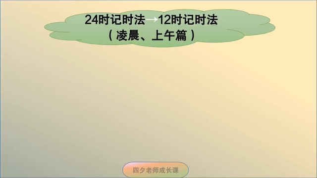 三年级数学:24时记时法→12时记时法,凌晨上午篇