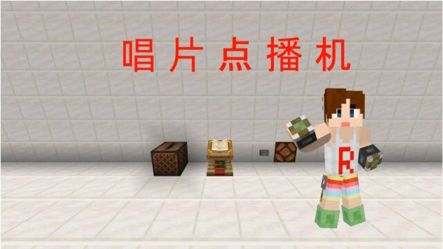 【MCBE】唱片点播机!KTV专用点歌机!