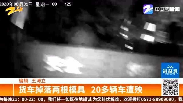 货车掉落两根模具 20多辆车遭了殃