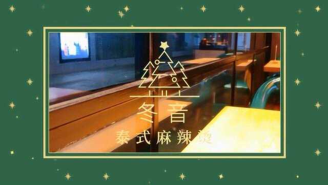 「冬音泰式麻辣烫」探店#纪录片vlog征集大赛#