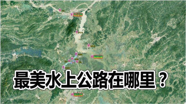 最美水上公路在哪里?是怎么形成的?卫星地图陪你去看看