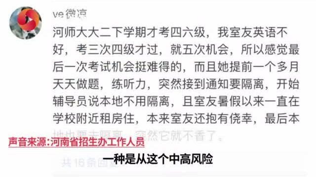 河南招办回应“考四六级自费隔离”:已调整政策 绝大部分考生不需隔离