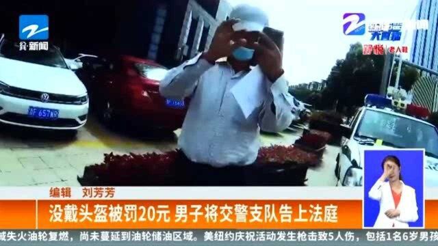 没戴头盔被罚20元 男子将交警支队告上法庭