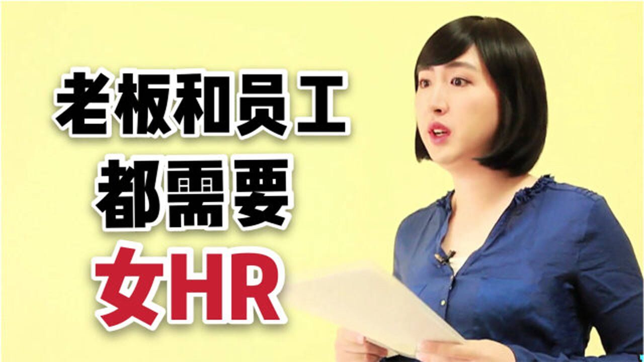女孩做HR是什么体验?让老板舒服,让同事快乐,自己却很委屈_高清1080P在线观看平台_腾讯视频