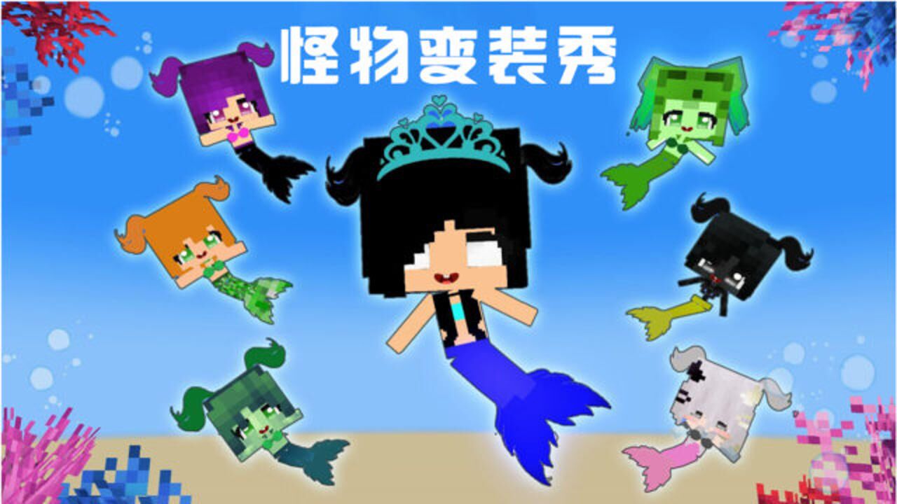 我的世界游戏怪物学院怪物变装秀全员怪物变身美人鱼公主