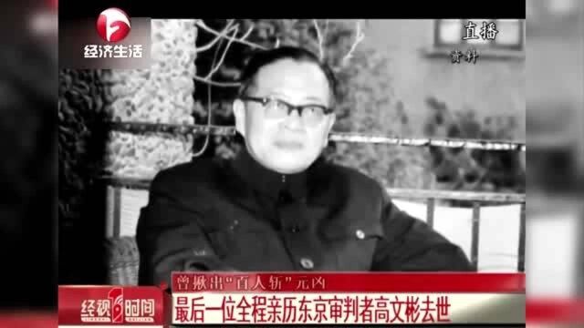 最后一位全程亲历东京审判者高文彬在上海去世 曾揪出百人斩元凶