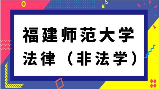 福建师范大学法律(非法学)考研经验分享