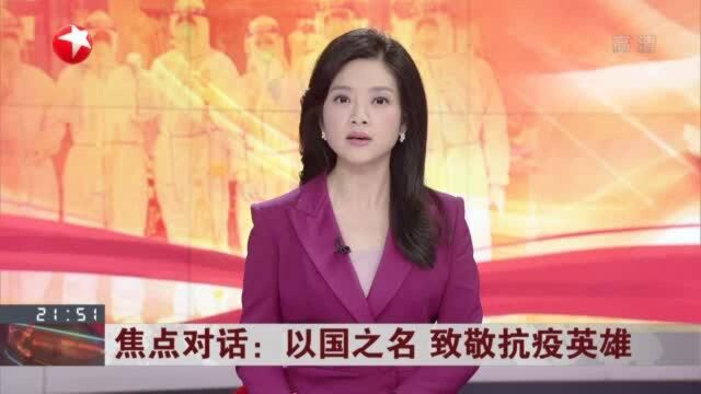 以国之名 致敬抗疫英雄